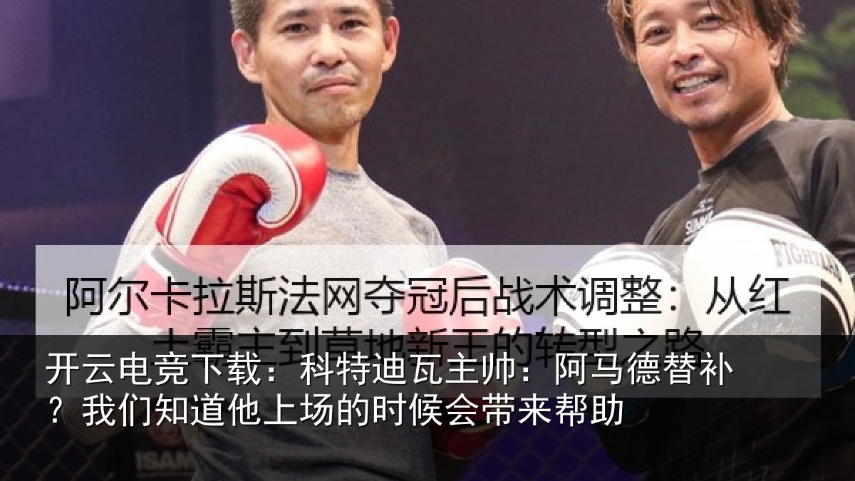 开云电竞下载：科特相关情况补我相关情况候会带来帮助