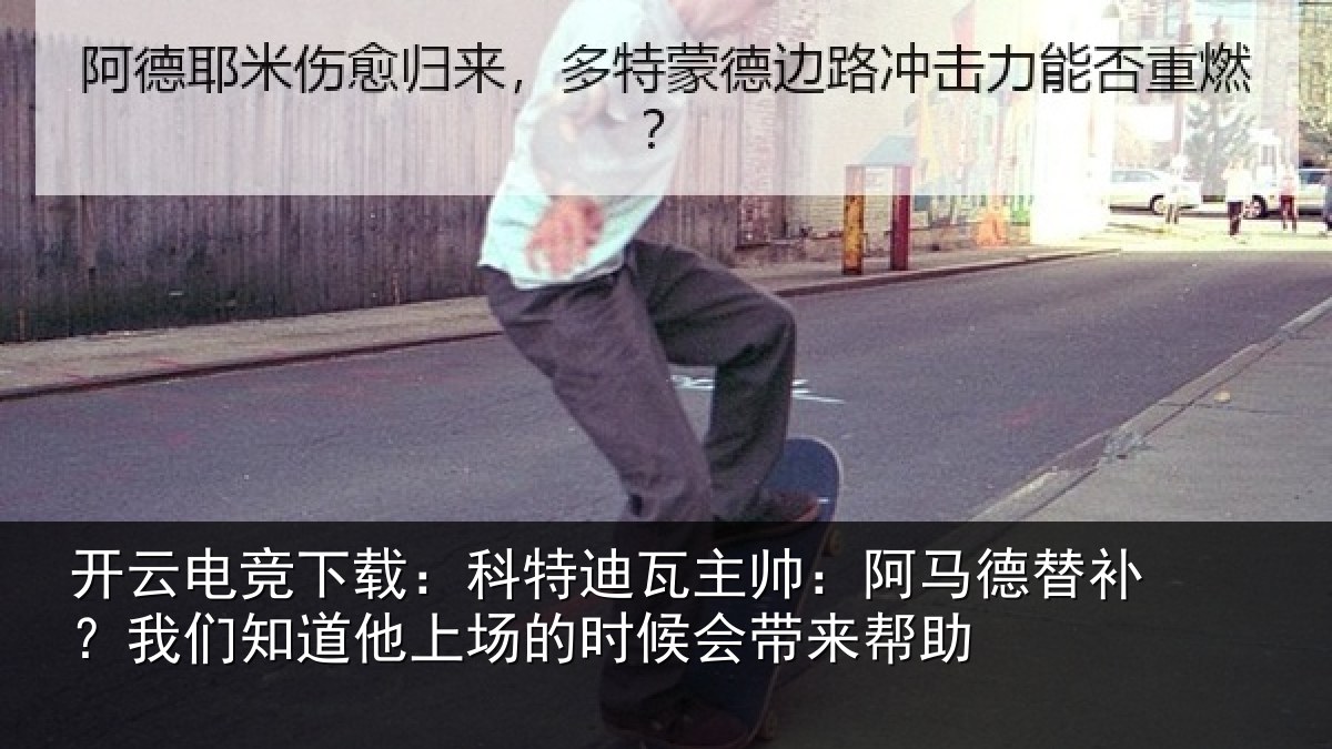 开云电竞下载：科特相关情况补我相关情况候会带来帮助