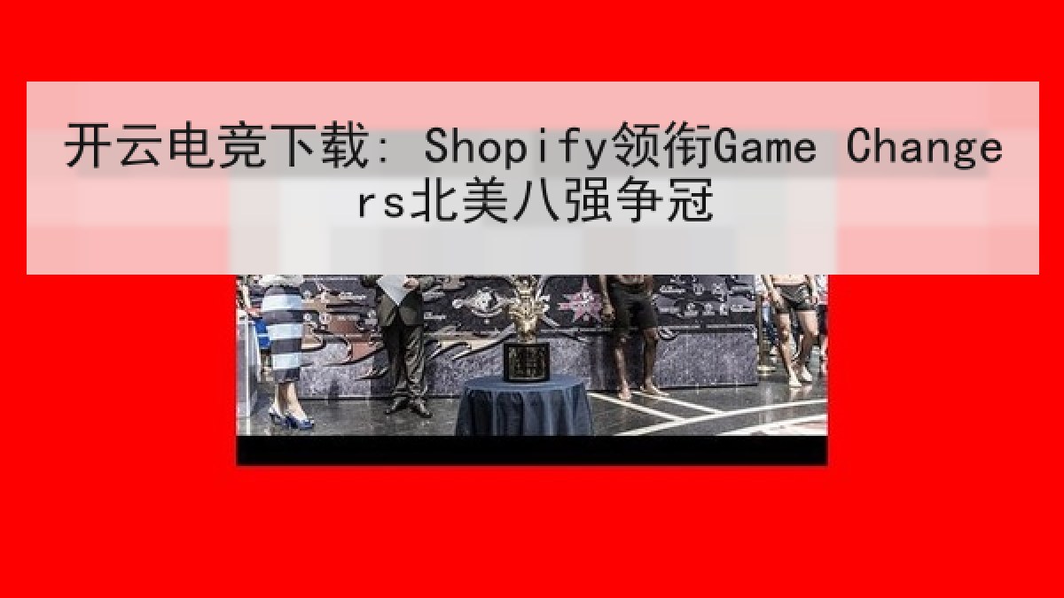 开云电竞下载: Shopify领衔Game Changers北美八强争冠