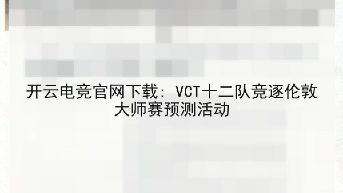 开云电竞官网下载: VCT十二队竞逐伦敦大师赛预测活动
