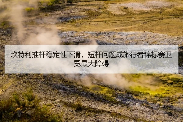 kan-te-li-tui-gan-wen-ding-xing-xia-hua-duan-gan-wen-ti-cheng-lv-xing-zhe-jin-biao-sai-wei-mian-zui-da-zhang-ai-2-257.jpg