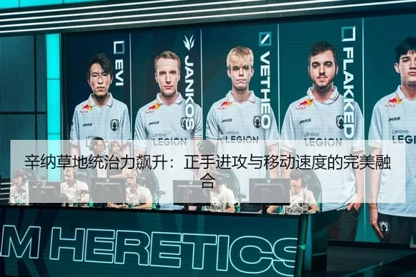 辛纳草地统治力飙升：正手进攻与移动速度的完美融合