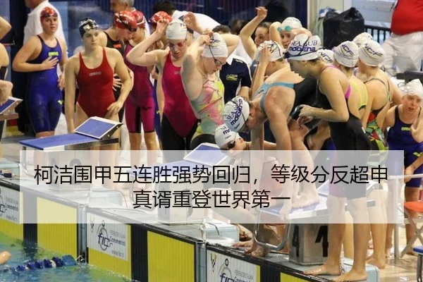 柯洁围甲五连胜强势回归，等级分反超申真谞重登世界第一