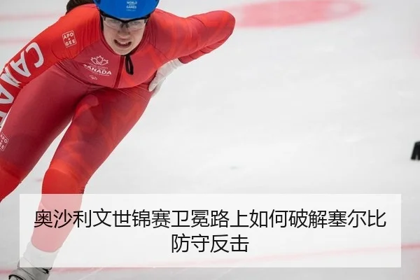 ao-sha-li-wen-shi-jin-sai-wei-mian-lu-shang-ru-he-po-jie-sai-er-bi-fang-shou-fan-ji-2-431.jpg