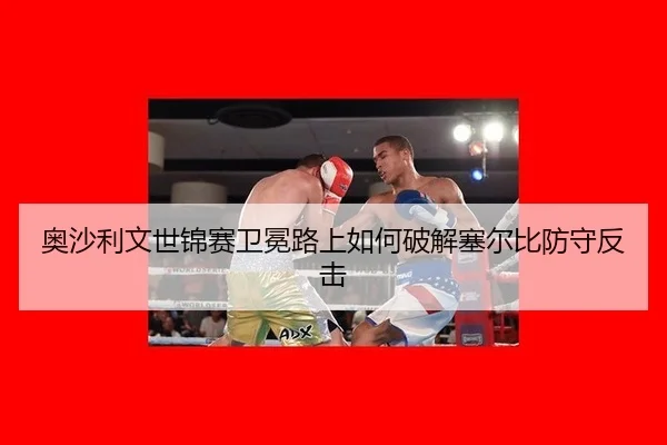 奥沙利文世锦赛卫冕路上如何破解塞尔比防守反击