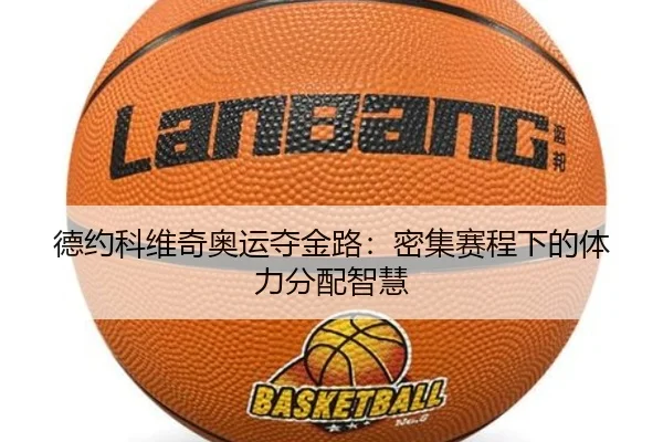 de-yue-ke-wei-qi-ao-yun-duo-jin-lu-mi-ji-sai-cheng-xia-de-ti-li-fen-pei-zhi-hui-2-669.jpg