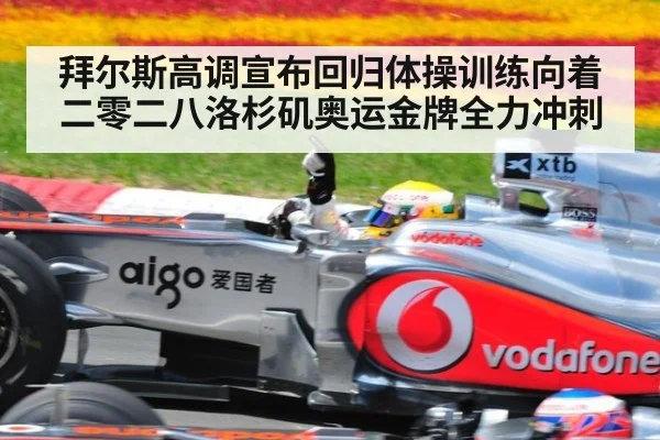 拜尔斯高调宣布回归体操训练向着二零二八洛杉矶奥运金牌全力冲刺