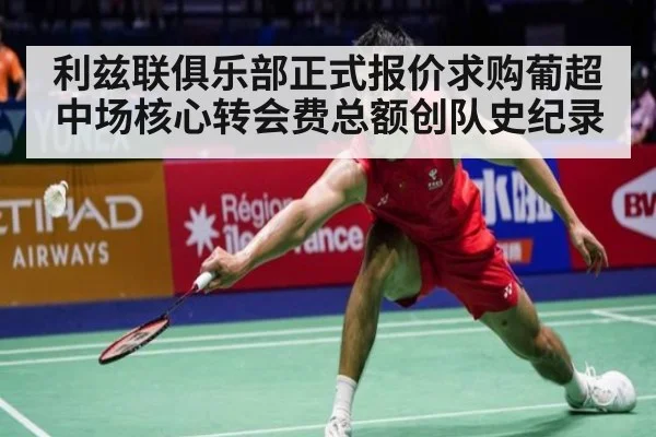 利兹联俱乐部正式报价求购葡超中场核心转会费总额创队史纪录
