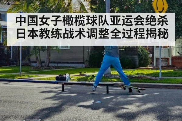 中国女子橄榄球队亚运会绝杀日本教练战术调整全过程揭秘
