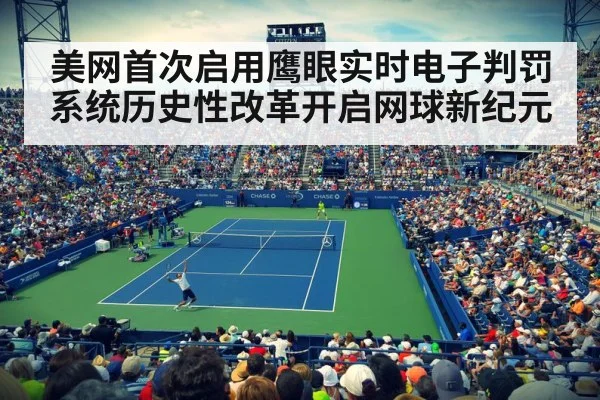 美网首次启用鹰眼实时电子判罚系统历史性改革开启网球新纪元