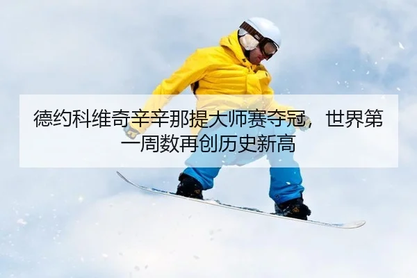 de-yue-ke-wei-qi-xin-xin-na-ti-da-shi-sai-duo-guan-shi-jie-di-yi-zhou-shu-zai-chuang-li-shi-xin-gao-2-726.jpg