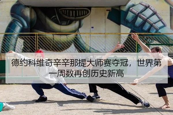 de-yue-ke-wei-qi-xin-xin-na-ti-da-shi-sai-duo-guan-shi-jie-di-yi-zhou-shu-zai-chuang-li-shi-xin-gao-3-777.jpg