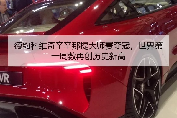 德约科维奇辛辛那提大师赛夺冠，世界第一周数再创历史新高