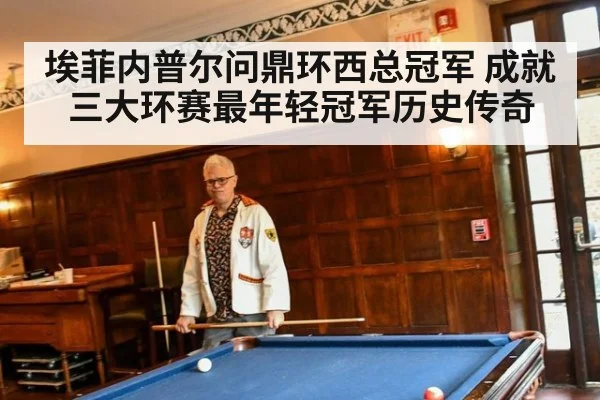 埃菲内普尔问鼎环西总冠军 成就三大环赛最年轻冠军历史传奇