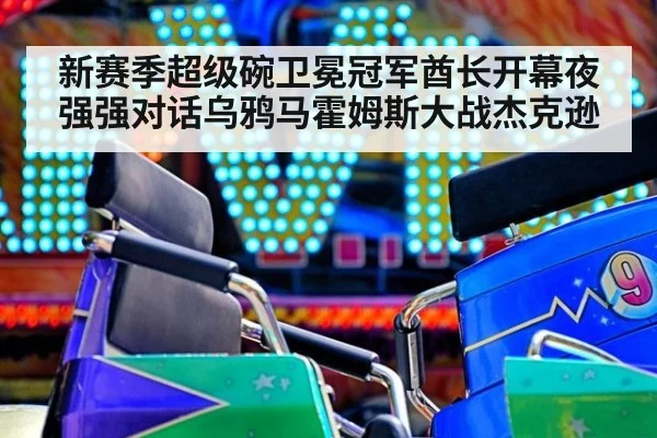 新赛季超级碗卫冕冠军酋长开幕夜强强对话乌鸦马霍姆斯大战杰克逊