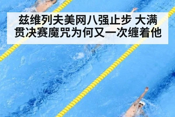 兹维列夫美网八强止步 大满贯决赛魔咒为何又一次缠着他