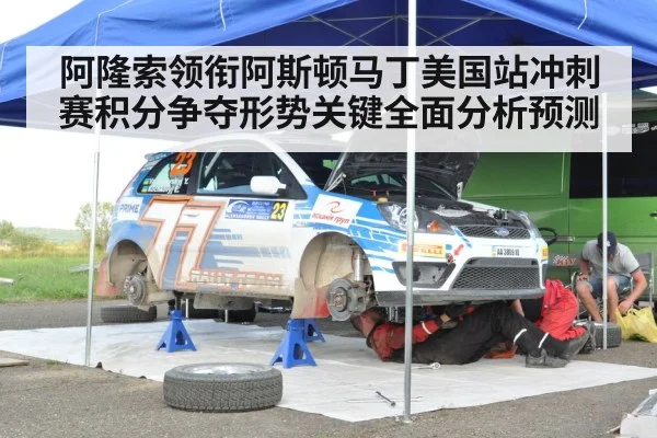阿隆索领衔阿斯顿马丁美国站冲刺赛积分争夺形势关键全面分析预测